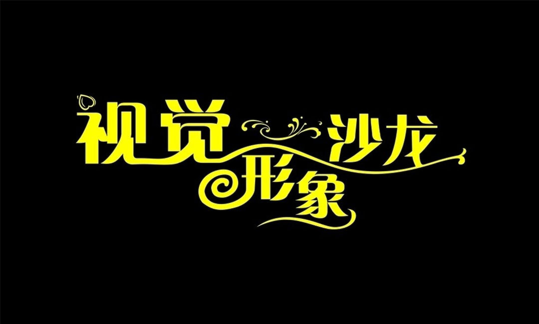 泉州泉州名人美发网盟案例